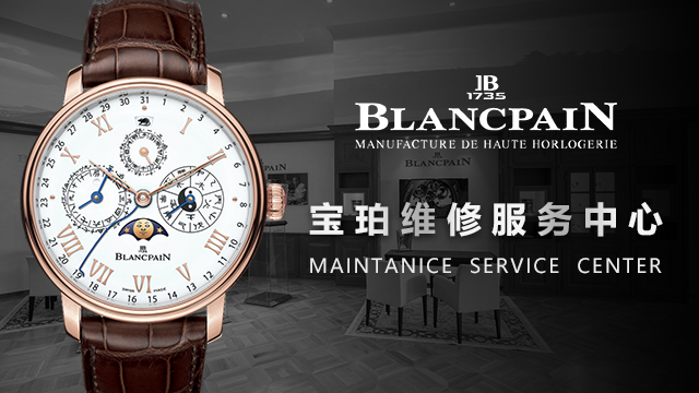 宝珀维修保养服务中心介绍（图）